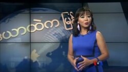 ကမ္ဘာ့သတင်းမီဒီယာတွေထဲက မြန်မာ ကမ္ဘာ့သတင်းမီဒီယာတွေထဲက မြန်မာ