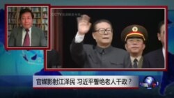 焦点对话:官媒影射江泽民,习近平誓绝老人干政? 焦点对话:官媒影射江泽民,习近平誓绝老人干政?