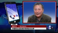 VOA连线魏京生: 联合国人权理事会日内瓦会议最新情况 VOA连线魏京生: 联合国人权理事会日内瓦会议最新情况