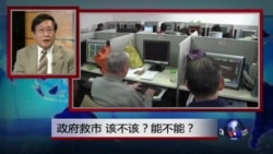 焦点对话:政府救市,该不该?能不能? 焦点对话:政府救市,该不该?能不能?