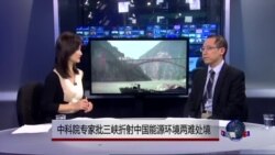 时事看台:中科院专家批三峡折射中国能源环境两难处境 时事看台:中科院专家批三峡折射中国能源环境两难处境