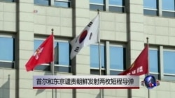 日韩谴责朝鲜发射短程导弹 日韩谴责朝鲜发射短程导弹