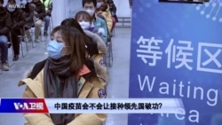 时事大家谈:中国疫苗会不会让接种领先国破功? 时事大家谈:中国疫苗会不会让接种领先国破功?