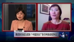 VOA连线周敏: 黑皮肤洗成白皮肤?中国洗衣广告引种族歧视争议 VOA连线周敏: 黑皮肤洗成白皮肤?中国洗衣广告引种族歧视争议