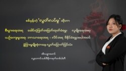 NUG ဝန်ကြီး ဒေါ်အိသဉ္ဇာမောင် ရဲရင့်သောအမျိုးသမီးများဆုရရှိ NUG ဝန်ကြီး ဒေါ်အိသဉ္ဇာမောင် ရဲရင့်သောအမျိုးသမီးများဆုရရှိ