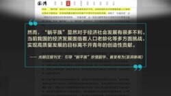 时事大家谈:“躺平”为何在中国突然流行并引发争议? 时事大家谈:“躺平”为何在中国突然流行并引发争议?