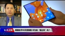 时事大家谈:美国给予90天宽限期,华为能“缓过来”吗? 时事大家谈:美国给予90天宽限期,华为能“缓过来”吗?
