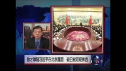 VOA连线:徐才厚随习近平在北京露面 破已被双规传言 VOA连线:徐才厚随习近平在北京露面 破已被双规传言