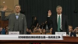 对特朗普的弹劾调查也是一场民意之争 对特朗普的弹劾调查也是一场民意之争