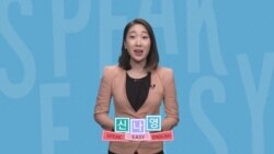 [Speak Easy] 김정은에게 보낸 트럼프의 편지 (1)