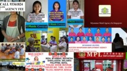 စင်္ကာပူမှာ အိမ်အကူမြန်မာအမျိုးသမီးငယ်တွေ အခွင့်အရေး ဘယ်လို အကာအကွယ်ပေးနိုင်မလဲ စင်္ကာပူမှာ အိမ်အကူမြန်မာအမျိုးသမီးငယ်တွေ အခွင့်အရေး ဘယ်လို အကာအကွယ်ပေးနိုင်မလဲ