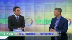 时事看台(韩连潮):又见“美国奇迹”--权力和平移交 时事看台(韩连潮):又见“美国奇迹”--权力和平移交