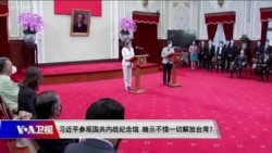 海峡论谈:习近平参观国共内战纪念馆 暗示不惜一切解放台湾? 海峡论谈:习近平参观国共内战纪念馆 暗示不惜一切解放台湾?