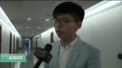 VOA连线: 谈香港民主与现状 黄之锋、李柱铭出席美国会作证 VOA连线: 谈香港民主与现状 黄之锋、李柱铭出席美国会作证