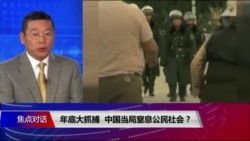焦点对话:年底大抓捕,中国当局窒息公民社会? 焦点对话:年底大抓捕,中国当局窒息公民社会?