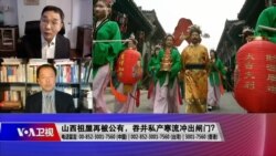 时事大家谈:山西祖屋再被公有,吞并私产寒流冲出闸门? 时事大家谈:山西祖屋再被公有,吞并私产寒流冲出闸门?