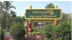 ထားဝယ်မှာ ညဖက်ပစ်ခတ်မှုကြောင့် မြို့ခံ ၂ ဦးသေဆုံး
 ထားဝယ်မှာ ညဖက်ပစ်ခတ်မှုကြောင့် မြို့ခံ ၂ ဦးသေဆုံး