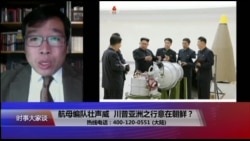 时事大家谈:航母编队壮声威,川普亚洲之行意在朝鲜? 时事大家谈:航母编队壮声威,川普亚洲之行意在朝鲜?