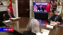 时事大家谈:拜登讲竞争习谈合作,美中较量谁占上风? 时事大家谈:拜登讲竞争习谈合作,美中较量谁占上风?