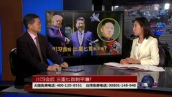 海峡论谈:川习会笑里藏刀? 战斧轰叙 “三重匕首”刺朝? 海峡论谈:川习会笑里藏刀? 战斧轰叙 “三重匕首”刺朝?