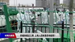 时事大家谈：封城持续近三周，上海人忍耐是否有极限？ 