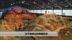 美国万花筒:沙子堆砌出的美国历史 美国万花筒:沙子堆砌出的美国历史