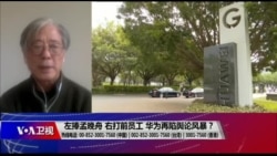 时事大家谈:左捧孟晚舟,右打前员工,华为再陷舆论风暴? 时事大家谈:左捧孟晚舟,右打前员工,华为再陷舆论风暴?