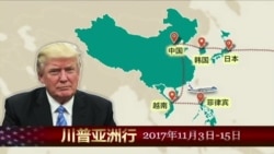 时事大家谈:川普亚洲行,硕果累累还是空手而归? 时事大家谈:川普亚洲行,硕果累累还是空手而归?