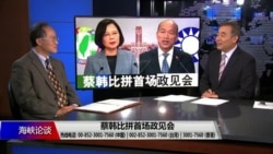 海峡论谈:韩蔡比拼首场政见会 海峡论谈:韩蔡比拼首场政见会