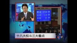 焦点对话: 十八大权斗三大看点 焦点对话: 十八大权斗三大看点