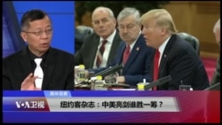 媒体观察(海涛)：纽约客杂志：中美亮剑谁胜一筹？