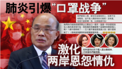 海峡论谈:全肺炎引爆“口罩战争” 激化两岸恩怨情仇 海峡论谈:全肺炎引爆“口罩战争” 激化两岸恩怨情仇