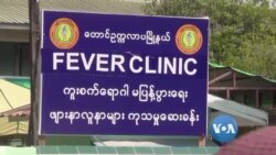 ကူးစက်ကပ်ဘေးကြား ဖျားနာကုဆေးခန်းတွေရဲ့ ကဏ္ဍ ကူးစက်ကပ်ဘေးကြား ဖျားနာကုဆေးခန်းတွေရဲ့ ကဏ္ဍ