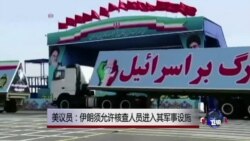 美议员:伊朗须允许核查者进入军事设施 美议员:伊朗须允许核查者进入军事设施