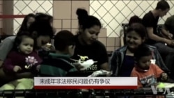 未成年非法移民问题仍有争议 未成年非法移民问题仍有争议