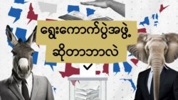 သမ္မတနေရာ နောက်ဆုံး ဆုံးဖြတ်တဲ့ ရွေးကောက်ပွဲအဖွဲ့
 သမ္မတနေရာ နောက်ဆုံး ဆုံးဖြတ်တဲ့ ရွေးကောက်ပွဲအဖွဲ့