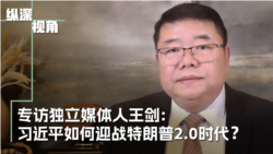 专访独立媒体人王剑:习近平如何迎战特朗普2.0时代? 专访独立媒体人王剑:习近平如何迎战特朗普2.0时代?