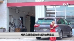 难民在乔治亚咖啡馆开始新生活 难民在乔治亚咖啡馆开始新生活