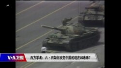 时事大家谈:西方学者:六·四如何改变中国的现在和未来? 时事大家谈:西方学者:六·四如何改变中国的现在和未来?