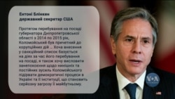 Державний Департамент США вніс до санкційного списку українського олігарха Ігоря Коломойського та членів його родини. Відео Державний Департамент США вніс до санкційного списку українського олігарха Ігоря Коломойського та членів його родини. Відео