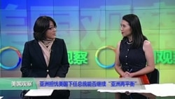时事看台(斯洋):亚洲对美国下任总统能否继续“亚洲再平衡”战略感到担忧 时事看台(斯洋):亚洲对美国下任总统能否继续“亚洲再平衡”战略感到担忧