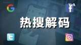 热搜解码：口罩 — 新冠疫情的绝对主角