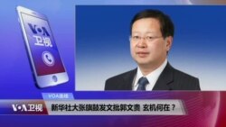 VOA连线:新华社大张旗鼓发文批郭文贵 玄机何在? VOA连线:新华社大张旗鼓发文批郭文贵 玄机何在?