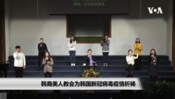 韩裔美国人教会为韩国新冠病毒疫情祈祷 韩裔美国人教会为韩国新冠病毒疫情祈祷