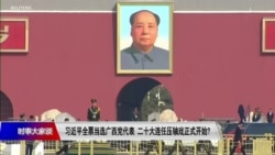 时事大家谈:习近平广西全票当选党代表 二十大连任冲线开始了?
 时事大家谈:习近平广西全票当选党代表 二十大连任冲线开始了?