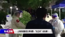 焦点对话:上海封城重现文革场景 ”白卫兵“当先锋?  焦点对话:上海封城重现文革场景 ”白卫兵“当先锋?