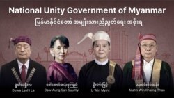 NUG အမျိုးသား ညီညွတ်ရေးအစိုးရအပေါ် အဝေးရောက်အစိုးရ အဖွဲ့ဝင်ဟောင်းတွေရဲ့အမြင် NUG အမျိုးသား ညီညွတ်ရေးအစိုးရအပေါ် အဝေးရောက်အစိုးရ အဖွဲ့ဝင်ဟောင်းတွေရဲ့အမြင်