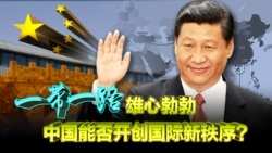 时事大家谈:一带一路雄心勃勃,中国能否开创国际新秩序? 时事大家谈:一带一路雄心勃勃,中国能否开创国际新秩序?