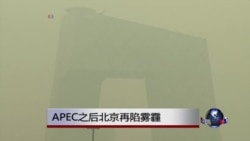 北京APEC蓝天不再 雾霾卷土重来 北京APEC蓝天不再 雾霾卷土重来