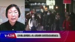 VOA连线(小玉):日本确认首例疑似人传人感染病例;政府紧急启动感染症法 VOA连线(小玉):日本确认首例疑似人传人感染病例;政府紧急启动感染症法